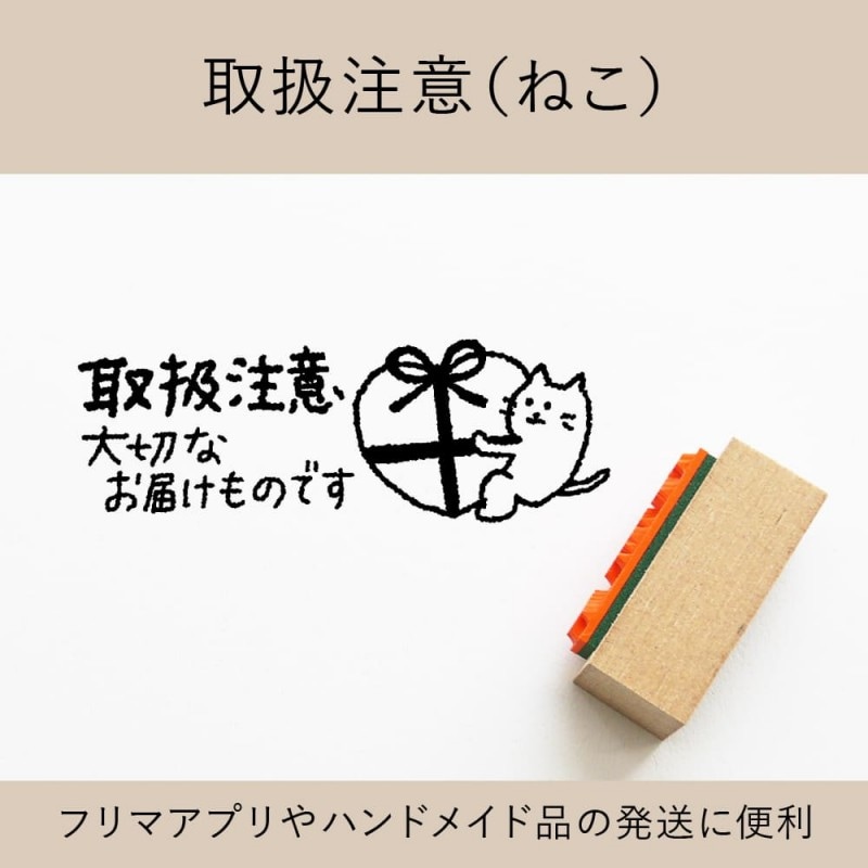 取扱注意（ねこ） ゴム印 （a-037）