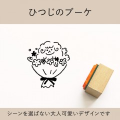 ひつじのブーケ ゴム印 （a-039）|動物|モチーフで探す