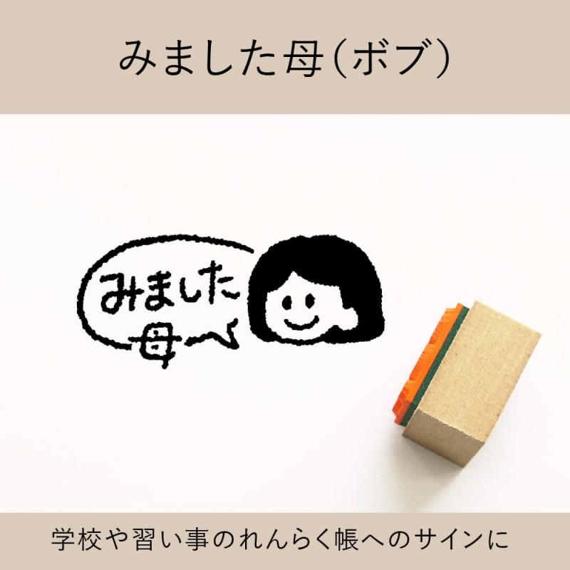 みました母（ボブ） ゴム印 （a-040）