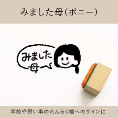 みました母（ポニー） ゴム印 （a-041）|ベビー・キッズ|シーンで探す
