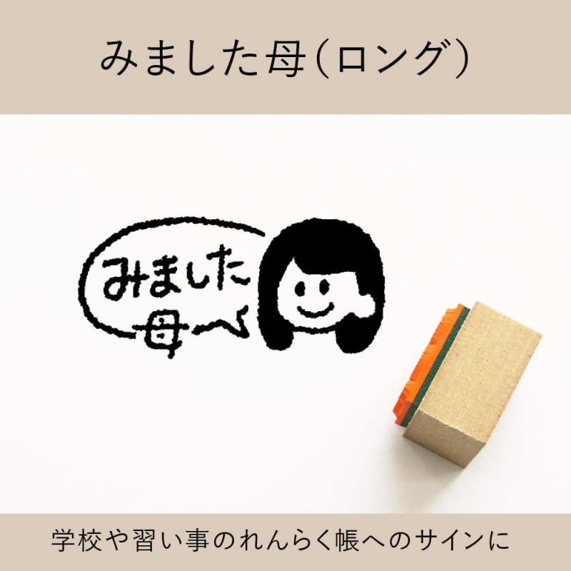 みました母（ロング） ゴム印 （a-042）