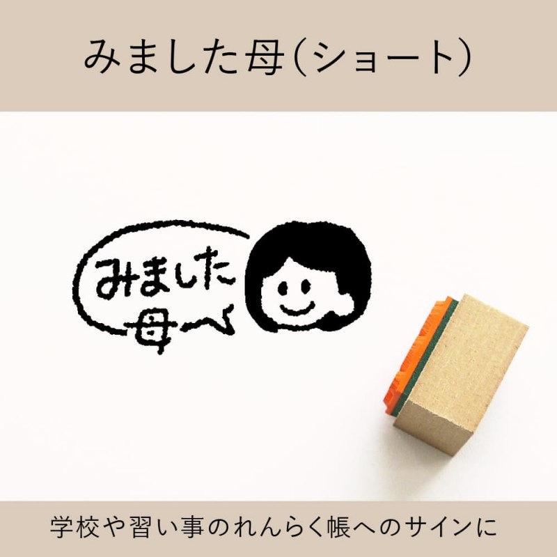 みました母（ショート） ゴム印 （a-043）
