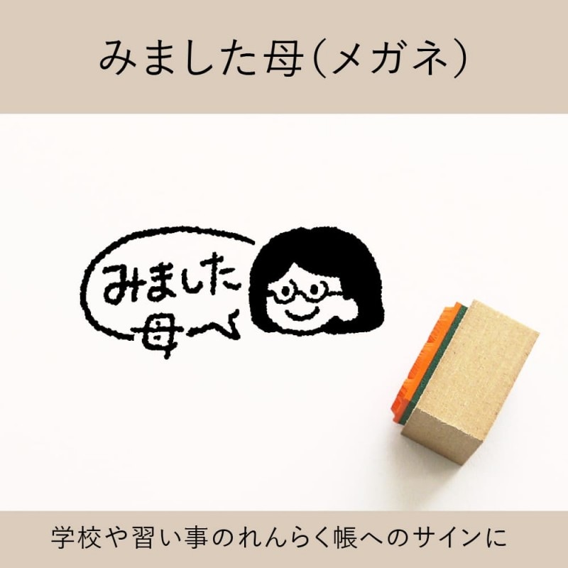 みました母（メガネ） ゴム印 （a-044）