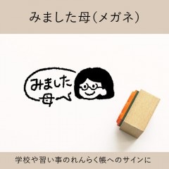 みました母（メガネ） ゴム印 （a-044）|ベビー・キッズ|シーンで探す