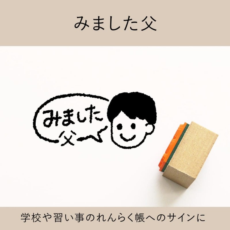みました父 ゴム印 （a-045）