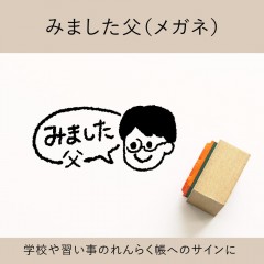 みました父（メガネ） ゴム印 （a-046）|ベビー・キッズ|シーンで探す