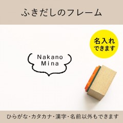 ふきだしのフレーム ゴム印 （a-049）|セミオーダースタンプ