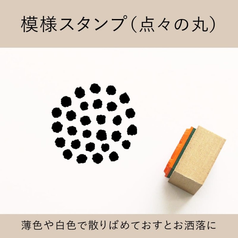 模様スタンプ（点々の丸） ゴム印 （a-050）