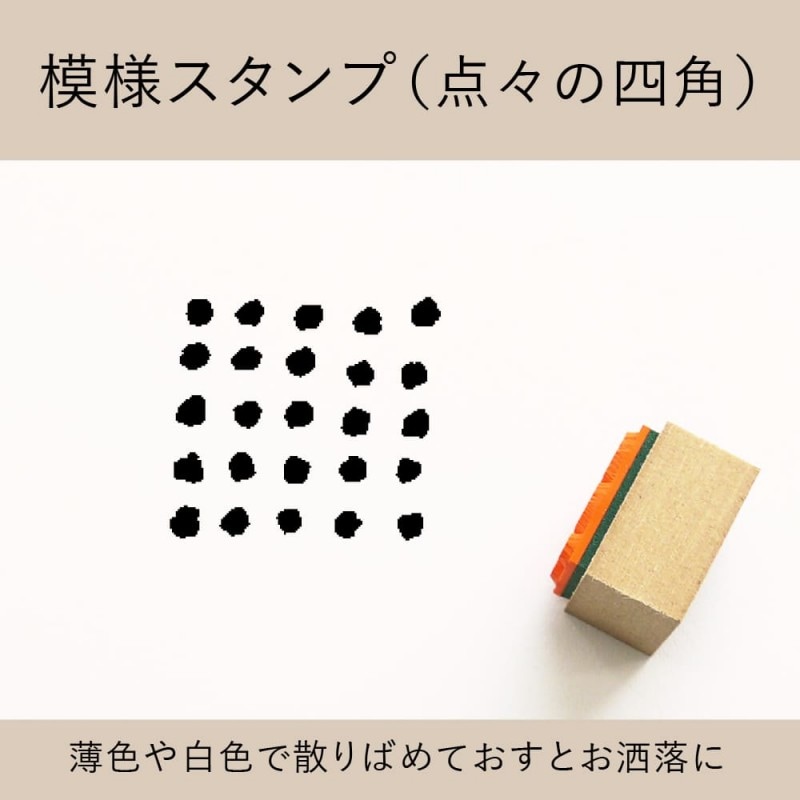 模様スタンプ（点々の四角） ゴム印 （a-051）