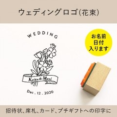 ウェディングロゴ（花束） ゴム印 （a-064）|ウェディング|シーンで探す