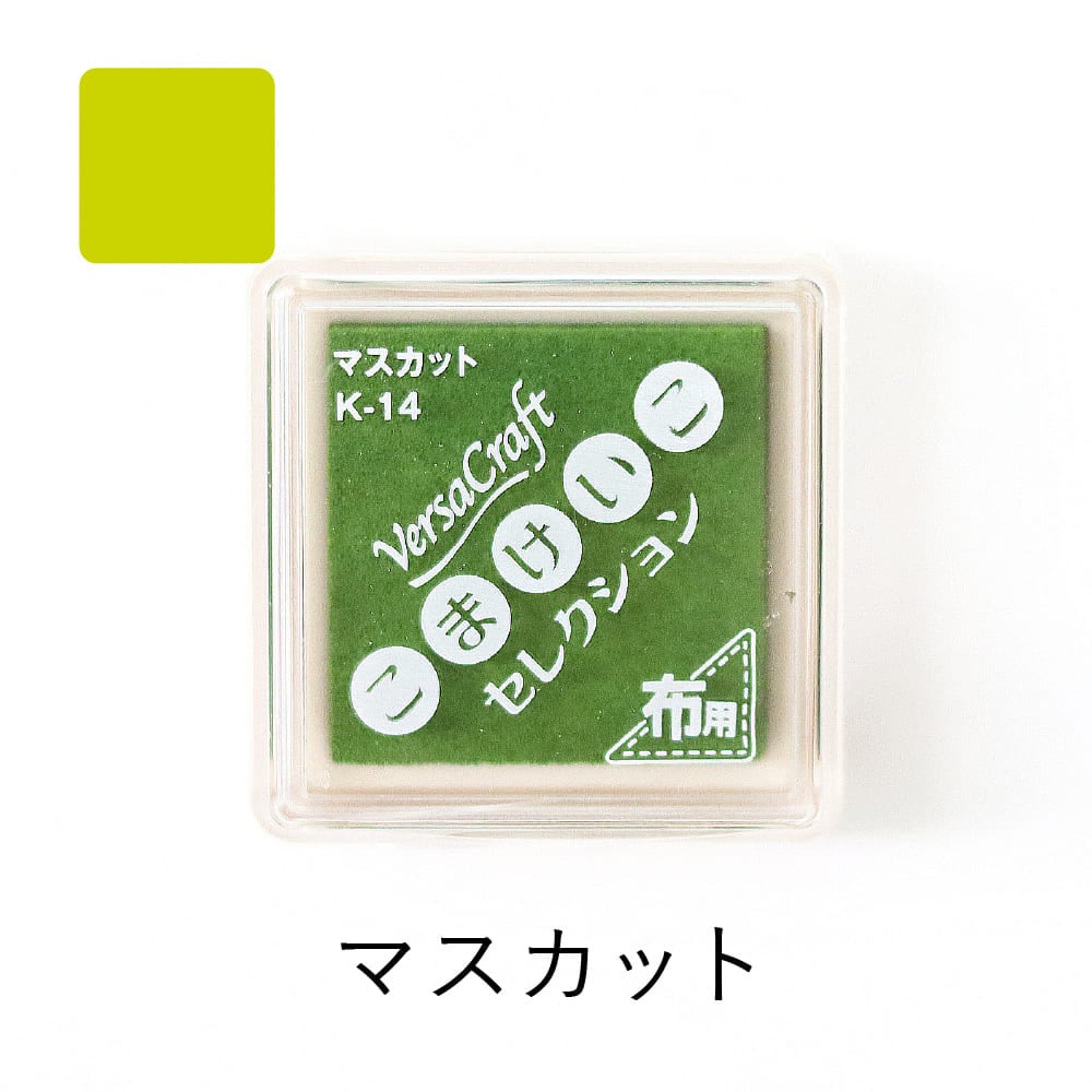 ツキネコ バーサクラフトS マスカット｜布・木・和紙に鮮やかに捺せる