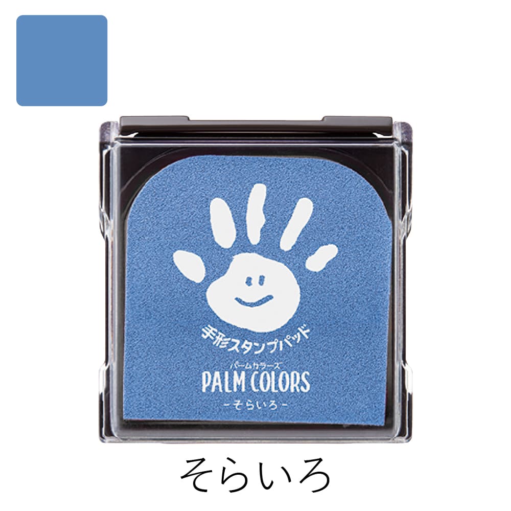 シャチハタ 手形スタンプパッド パームカラーズ そらいろ | スタンプ台