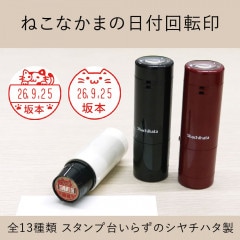 ねこなかまの日付回転印(日付印) 全13種類