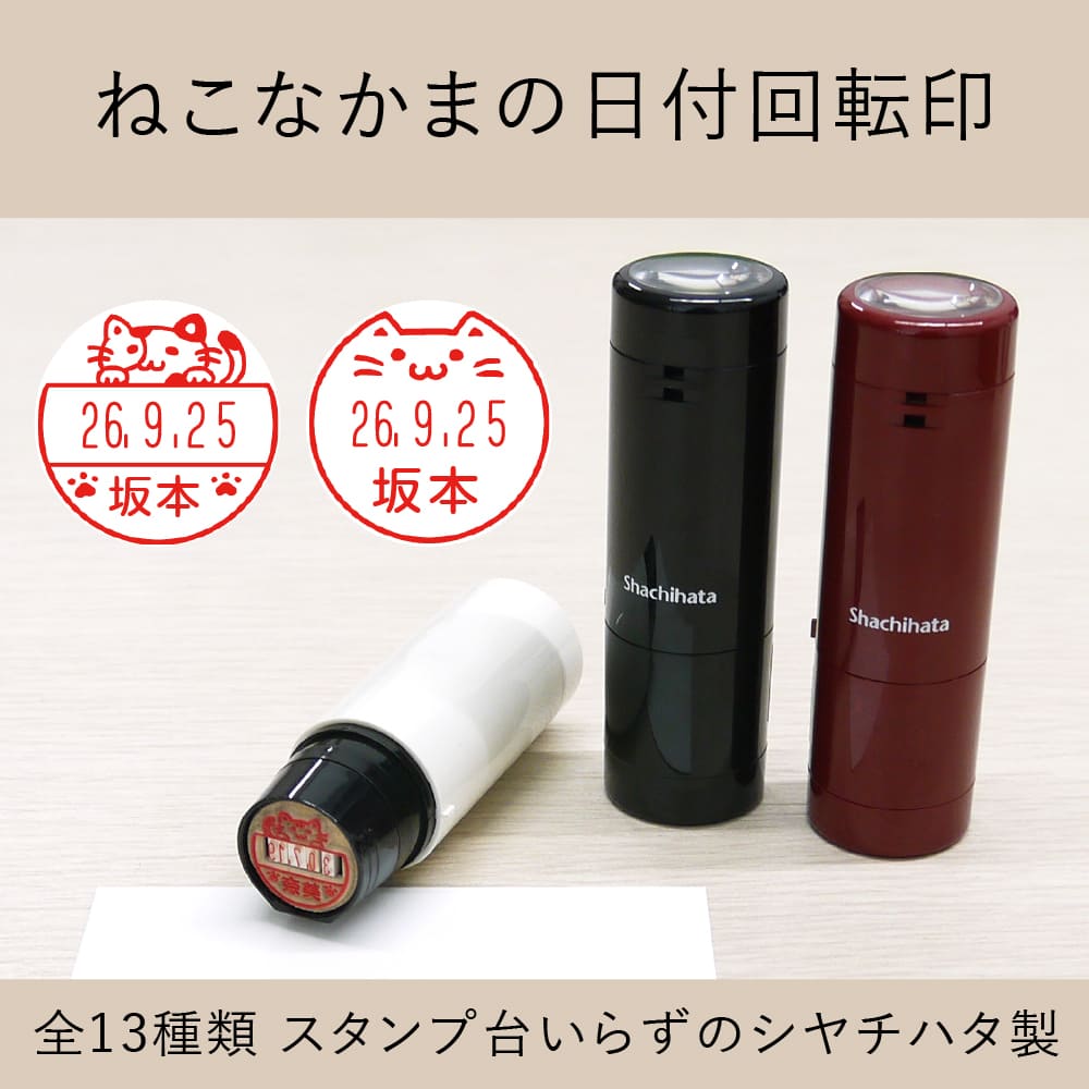 ねこなかまの日付回転印(日付印) 全13種類 | シャチハタ・浸透印,日付