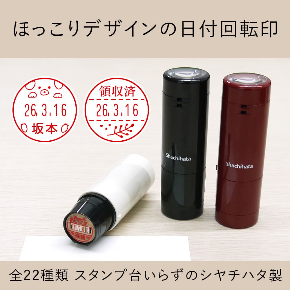 ほっこりデザインの日付回転印(日付印) 全22種類