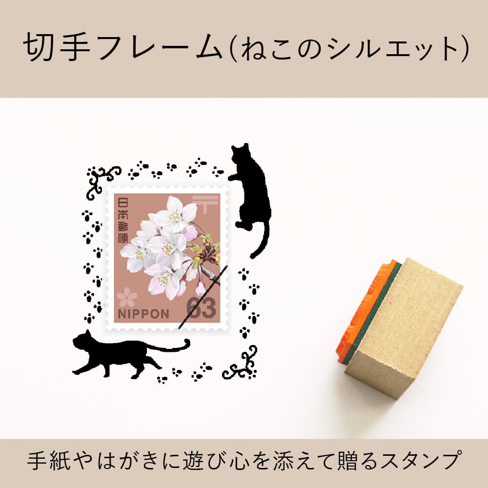 切手フレーム（ねこのシルエット） ゴム印 （a-062） | シーンで