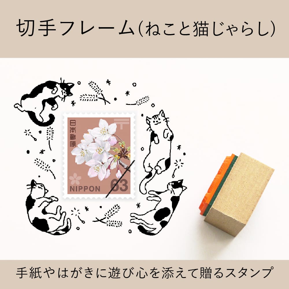 切手フレーム（ねこと猫じゃらし） ゴム印 （a-063） | シーンで探す