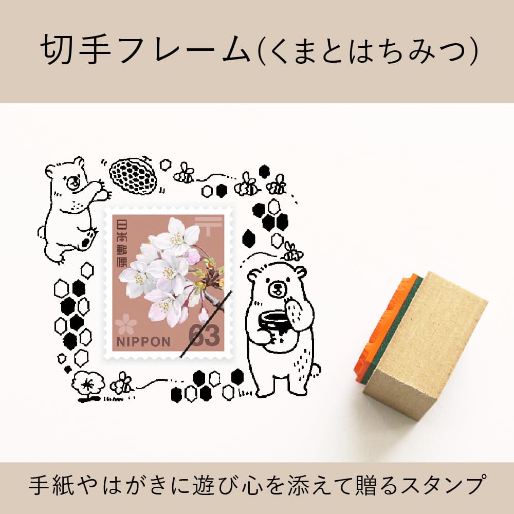切手フレーム（くまとはちみつ） ゴム印 （a-066） | シーンで探す