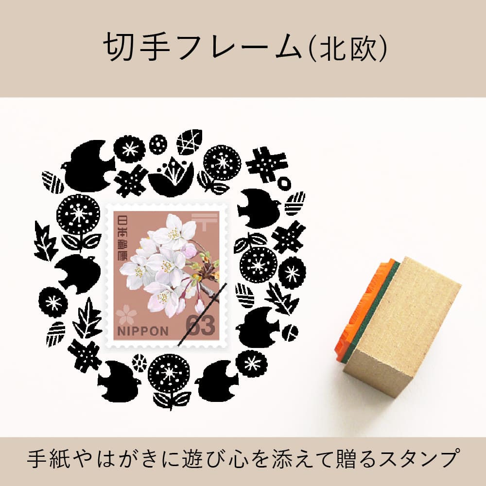 切手フレーム（北欧） ゴム印 （a-067） | シーンで探す,手紙・発送