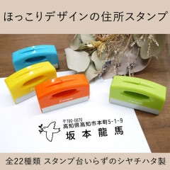 ほっこりデザインの住所スタンプ シャチハタ製 全22種類