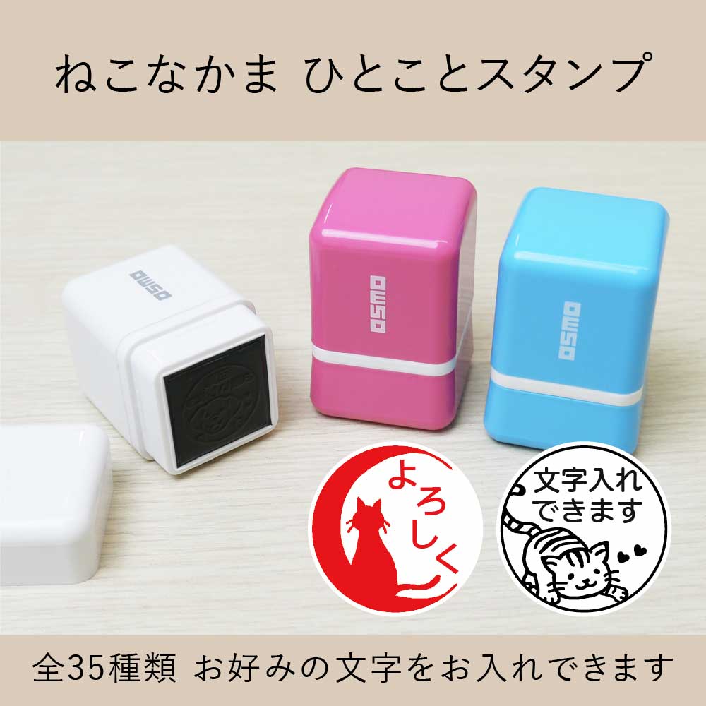 ねこなかま シャチハタひとことスタンプ OSMOオスモ 全35種類