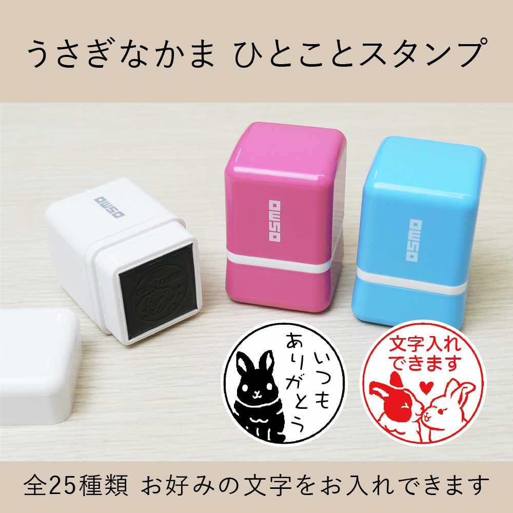 うさぎなかま シャチハタひとことスタンプ OSMOオスモ 全25種類