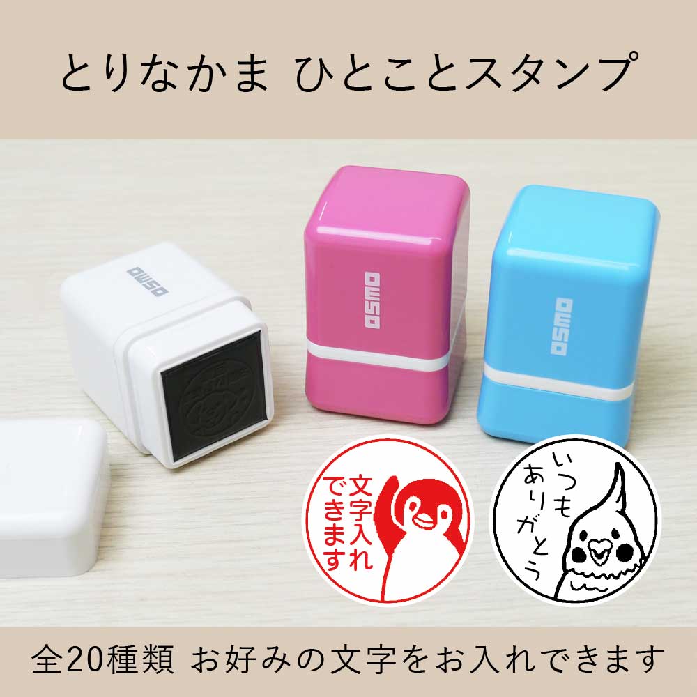 とりなかま シャチハタひとことスタンプ  OSMOオスモ 全20種類