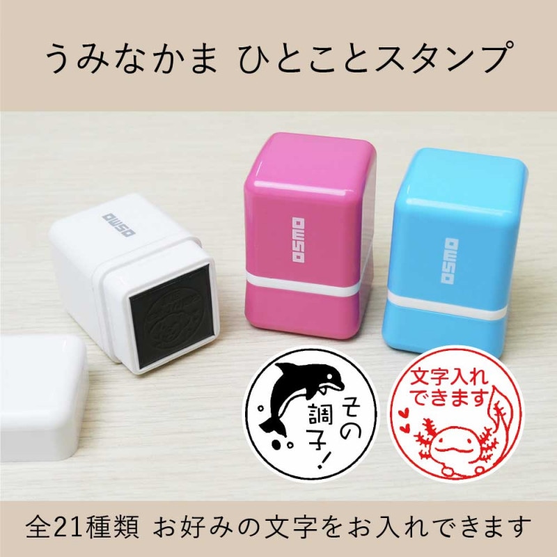 うみなかま シャチハタひとことスタンプ  OSMOオスモ 全21種類