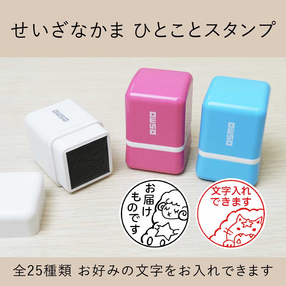 せいざなかま シャチハタひとことスタンプ OSMOオスモ 全25種類