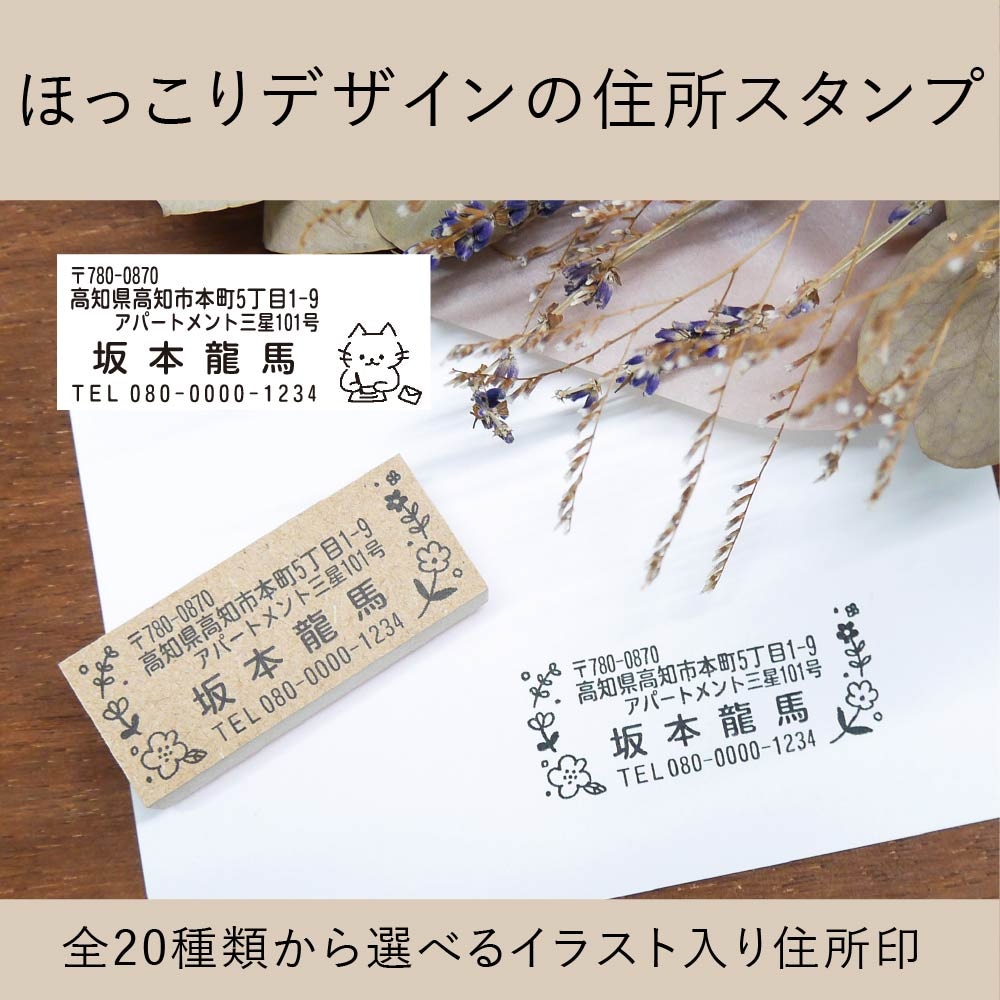ほっこりデザインの住所スタンプ ゴム印製 全20種類