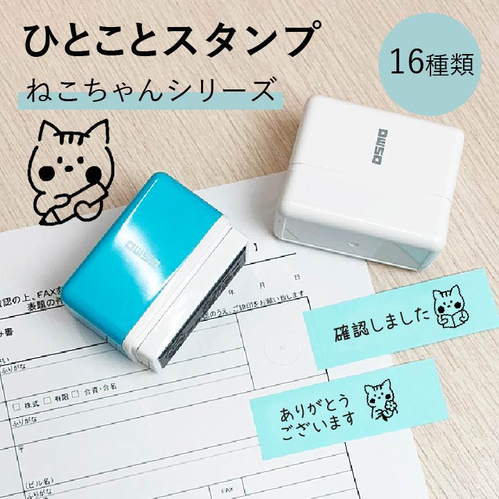 ひとことスタンプ ねこちゃんシリーズ シャチハタ 1550