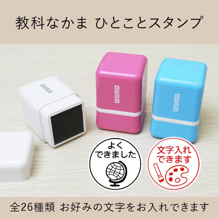 教科なかま シャチハタひとことスタンプ  OSMOオスモ 全26種類