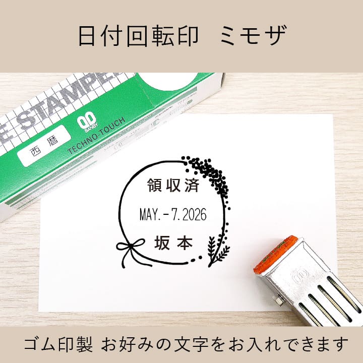 日付回転印（C ミモザ） ゴム印製 サンビー 24ミリ角 テクノタッチ