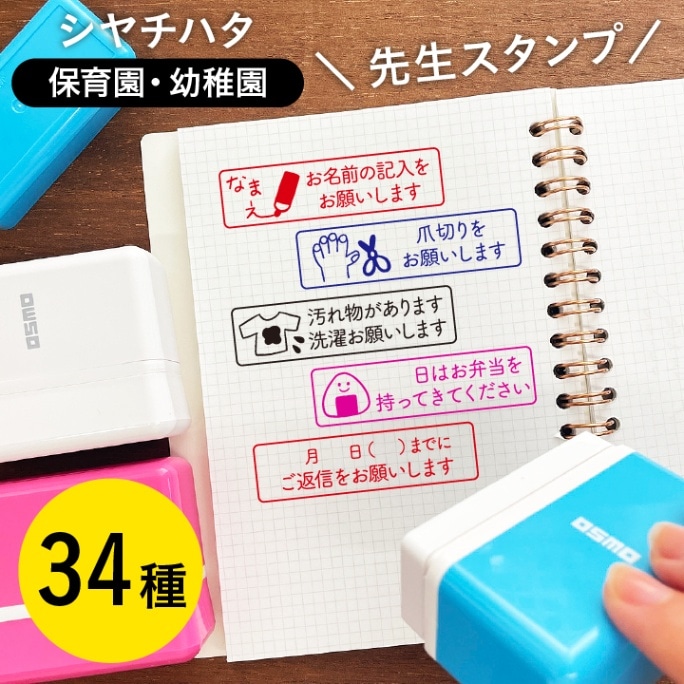 先生スタンプ（保育園・幼稚園・託児所・こども園向き）シャチハタ 1550-D