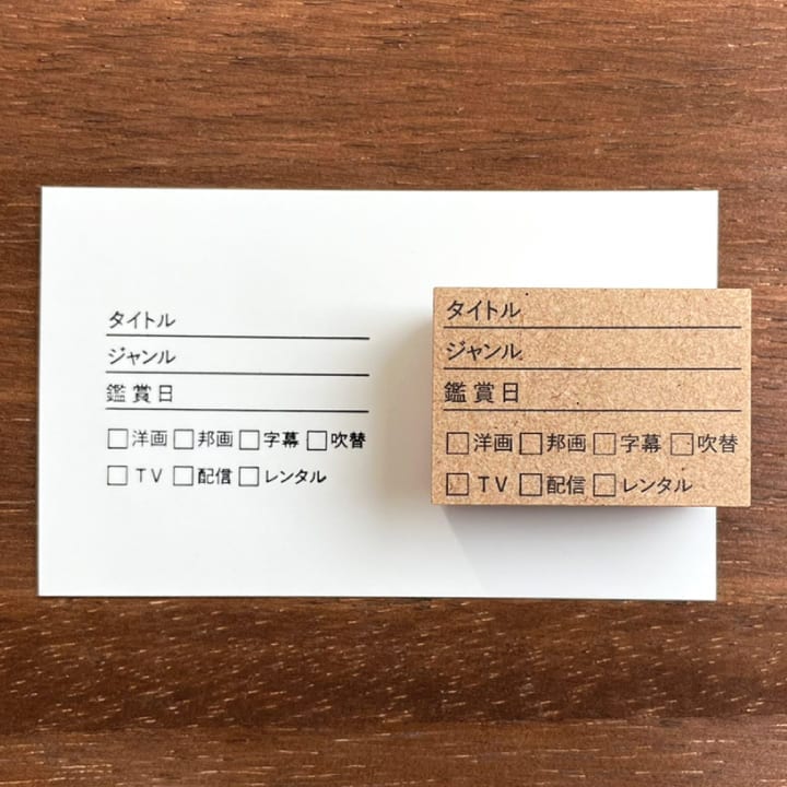映画・ドラマの記録（b-009） | 全て | スタンプマルシェ | オリジナル