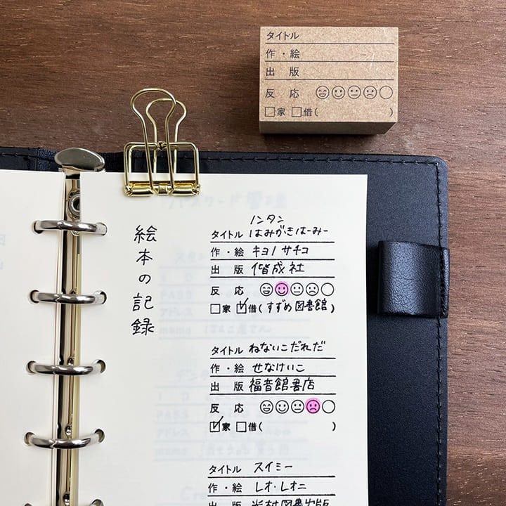 絵本の読み聞かせの記録（b-010） | 全て | スタンプマルシェ