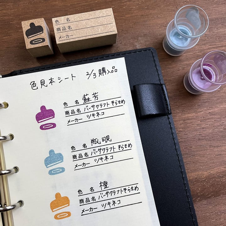 インク色の記録（b-015） | 全て | スタンプマルシェ | オリジナル手帳