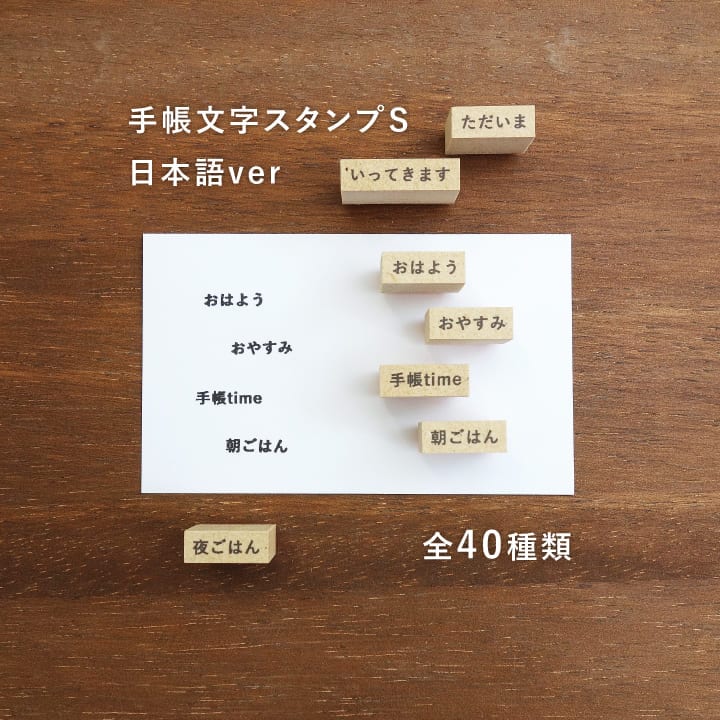 手帳文字スタンプS 日本語ver 全40種類（b-041-01~40）