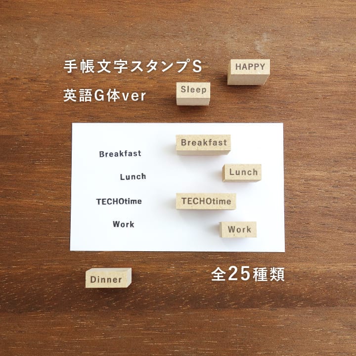 手帳文字スタンプS 英語G体ver 全25種類（b-042-01~25）