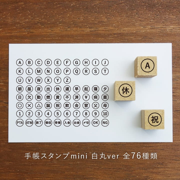 手帳スタンプmini 白丸ver 全76種類（c-801-876）