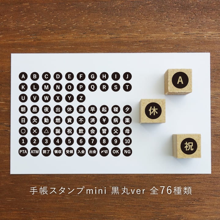 手帳スタンプmini 黒丸ver 全76種類（c-901-976）