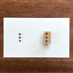 朝・昼・夜の記録（b-093）