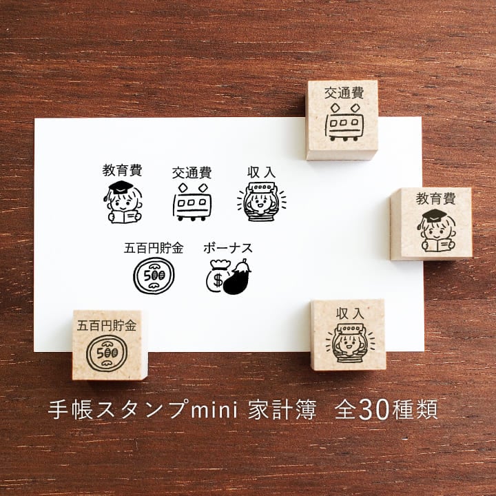 手帳スタンプmini 家計簿（f-001-030）