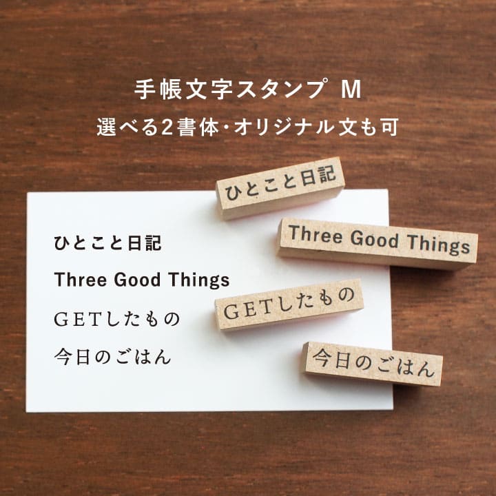 【オーダー制】手帳文字スタンプM 全40種類（b-114・115）