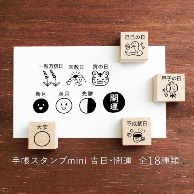 手帳スタンプmini 吉日・開運（f-061-078）
