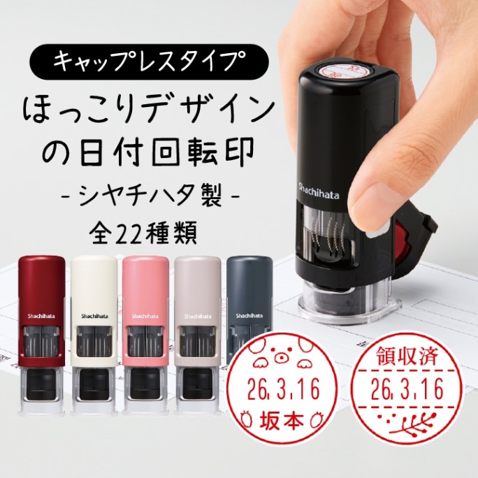 ほっこりデザインの日付回転印(日付印) シャチハタ キャップレスタイプ 全22種類