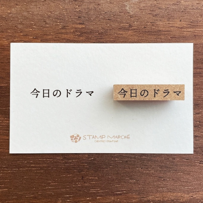 映画記録 今日のドラマ（b-144）