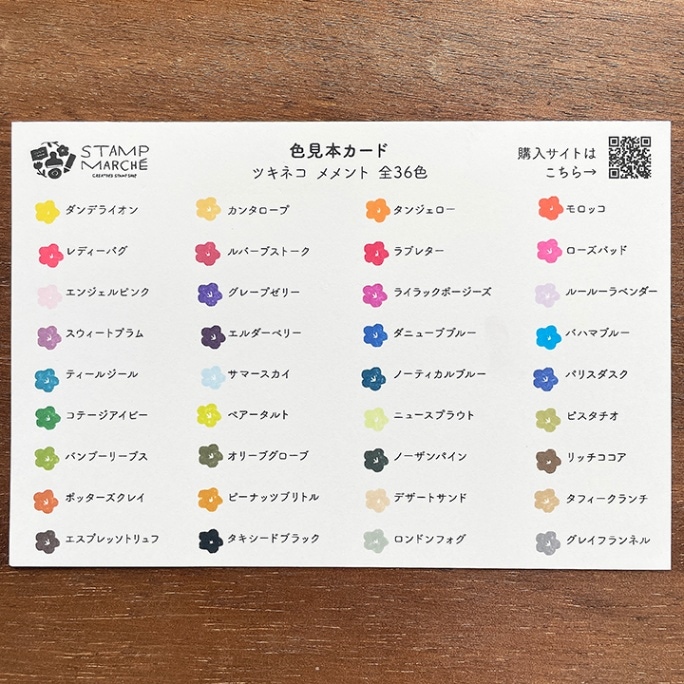 色見本カード メメント 全36色 | 全て | スタンプマルシェ 