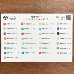 色見本カード いろもよう 全29色 | 全て | スタンプマルシェ