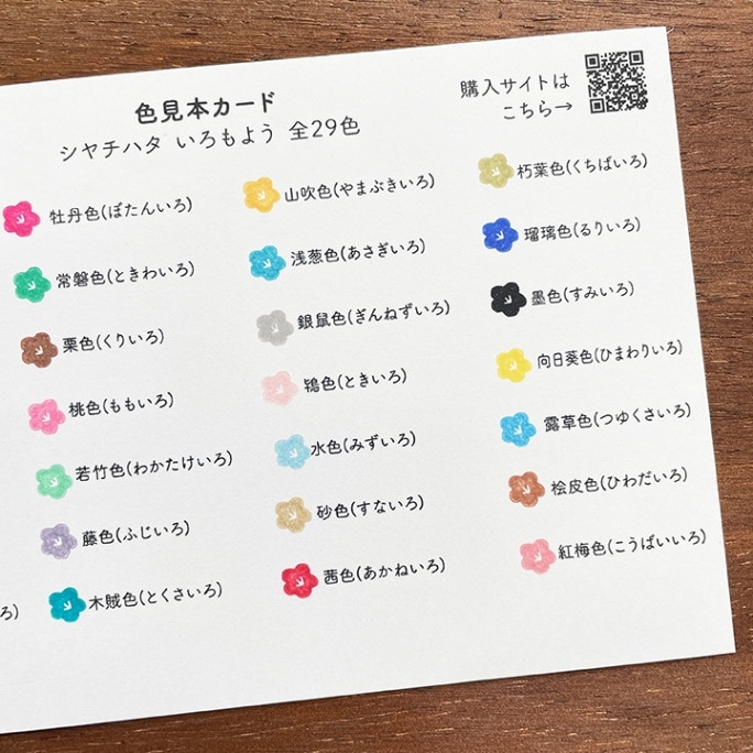 色見本カード いろもよう 全29色 | 全て | スタンプマルシェ